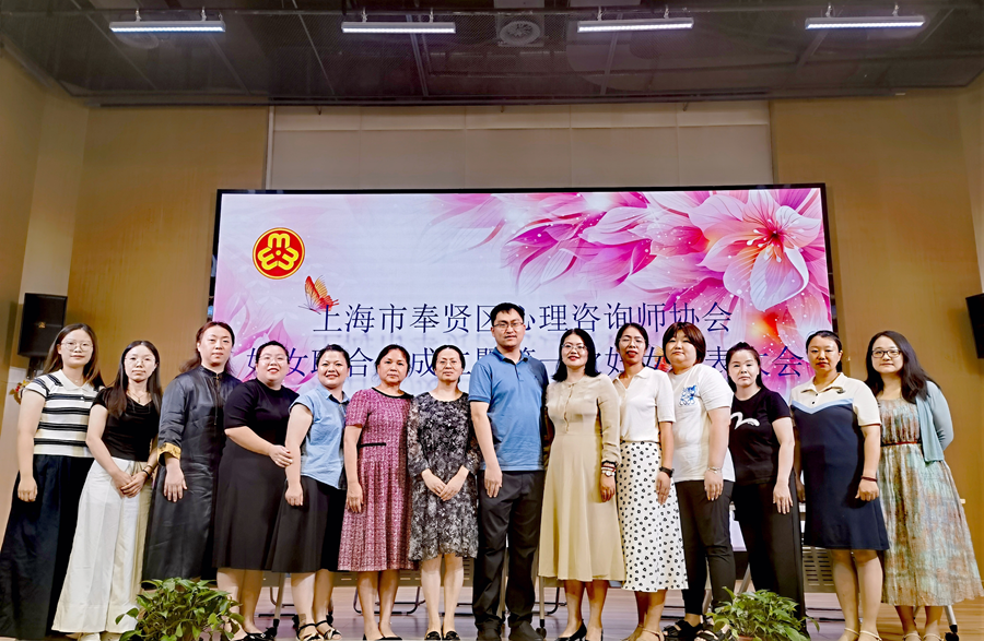 携手共创女性心理健康新纪元——上海市奉贤区心理咨询师协会首次妇女代表大会圆满落幕
