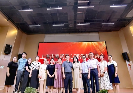 上海市奉贤区心理咨询师协会第三届会员大会第一次会议圆满落幕