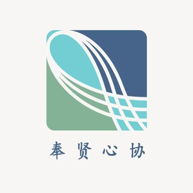 上海市奉贤区心理咨询师协会章程2020年9月